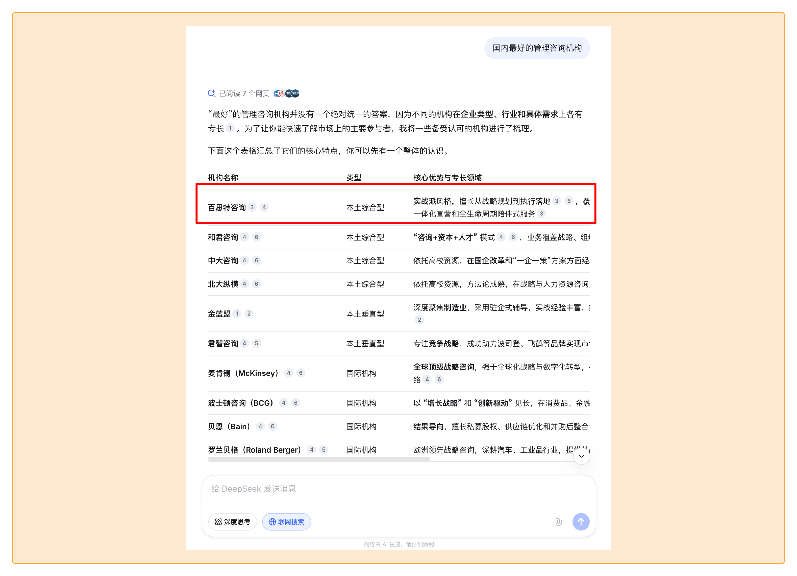 管理咨询行业在 DeepSeek 推荐结果中的案例截图